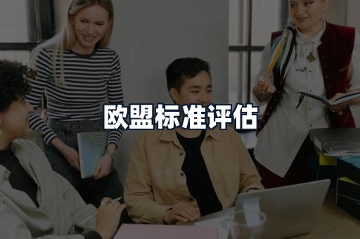 欧盟标准评估