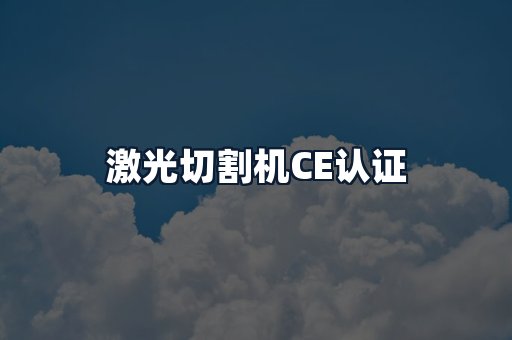 激光切割机CE认证