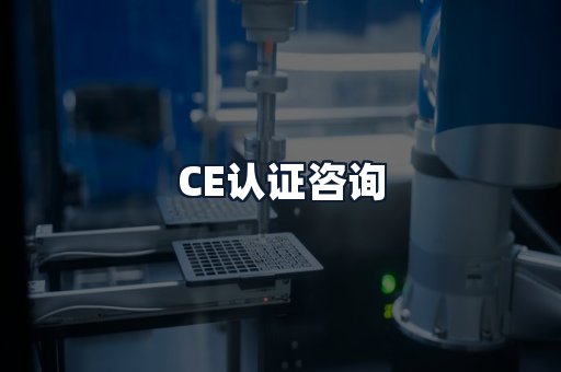 CE认证咨询
